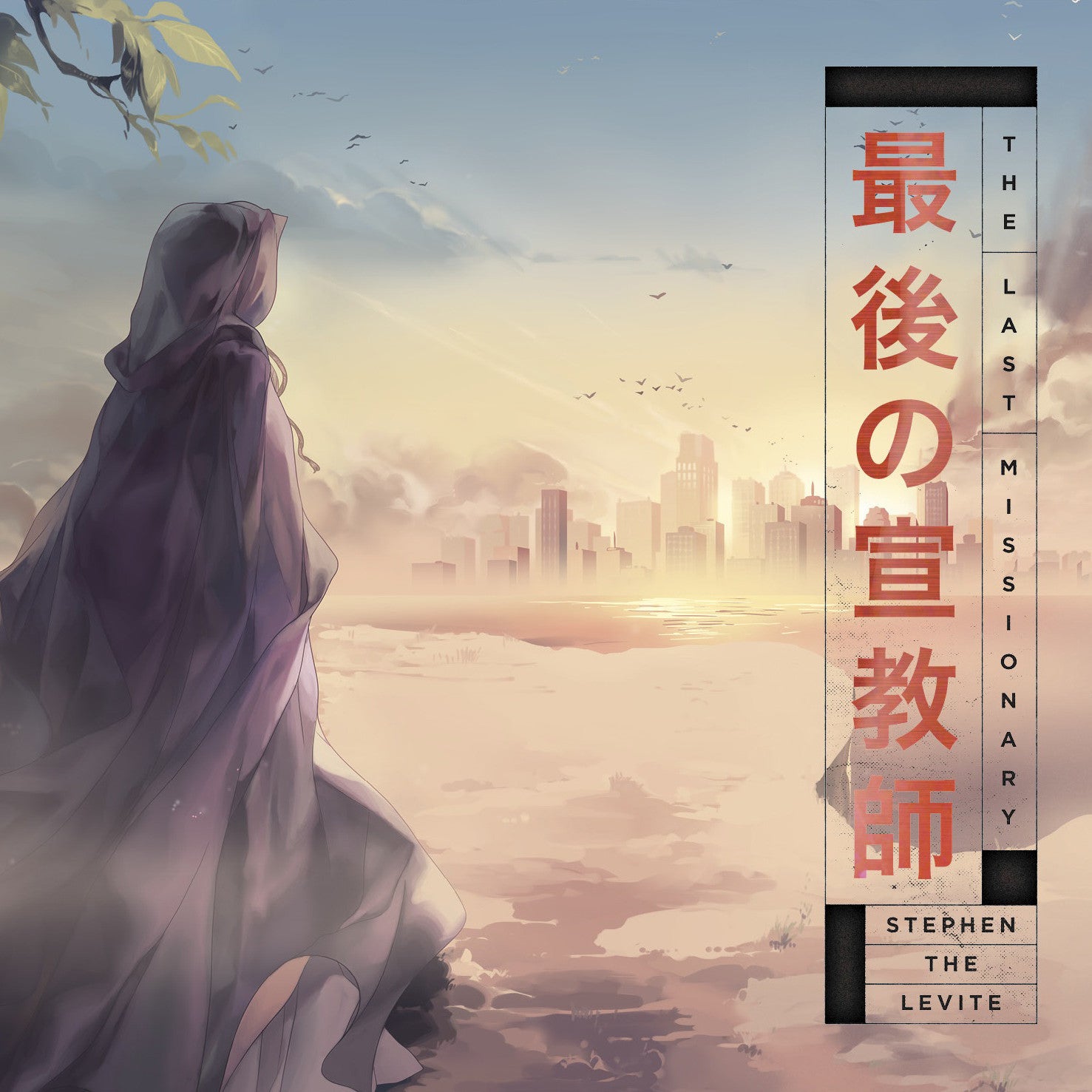 Lamp Mode Recordings Stephen The Levite 'The Last Missionary'